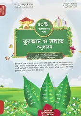 কুরআন ও সলাত অনুধাবন (৫০ ভাগ কুরআনের শব্দ)-কোর্স-১ - হাবিবুল্লাহ খান: ড. আব্দুল আযীয আব্দুর রহীম - কুরআন ও সলাত অনুধাবন (৫০ ভাগ কুরআনের শব্দ)-কোর্স-১ - হাবিবুল্লাহ খান: Dr. Abdul Aziz Abdur Rohim - Rokomari